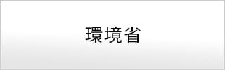 環境省