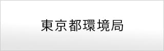 東京都環境局