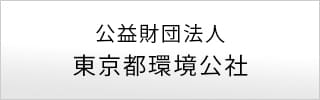 公益財団法人東京都環境公社
