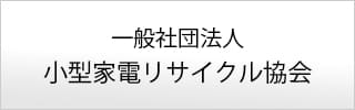 一般社団法人 小型家電リサイクル協会